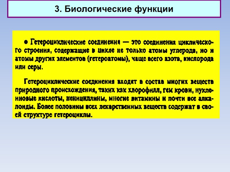 3. Биологические функции
